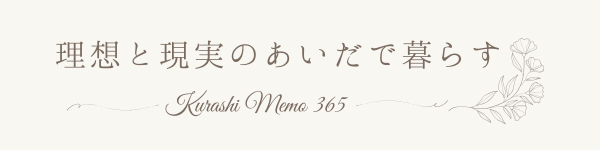 理想と現実のあいだで暮らす